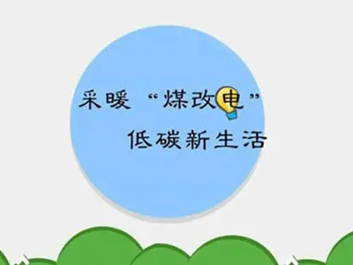 煤改电和煤改气哪个好，哪个会成为未来的主流