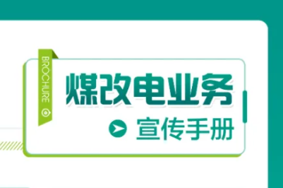 2021年冬煤改电采暖电价政策执行标准及适用范围