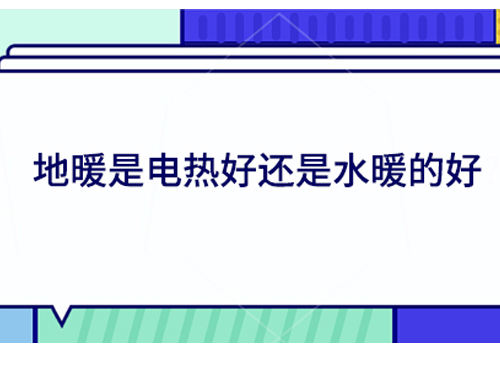 地暖是电热好还是水暖的好?