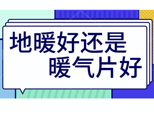 地暖好还是装暖气片好，地暖和暖气片优劣比较