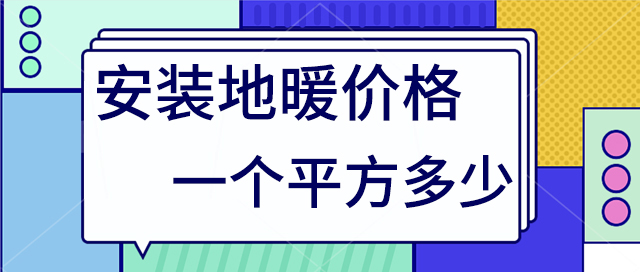 地暖价格多少一个平方